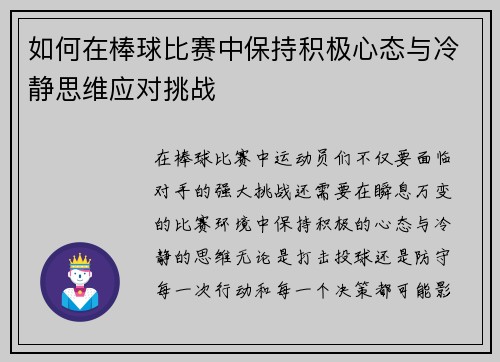 如何在棒球比赛中保持积极心态与冷静思维应对挑战