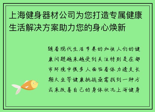 上海健身器材公司为您打造专属健康生活解决方案助力您的身心焕新