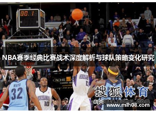 NBA赛季经典比赛战术深度解析与球队策略变化研究