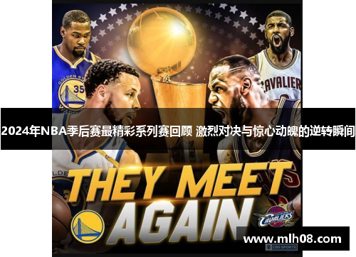 2024年NBA季后赛最精彩系列赛回顾 激烈对决与惊心动魄的逆转瞬间