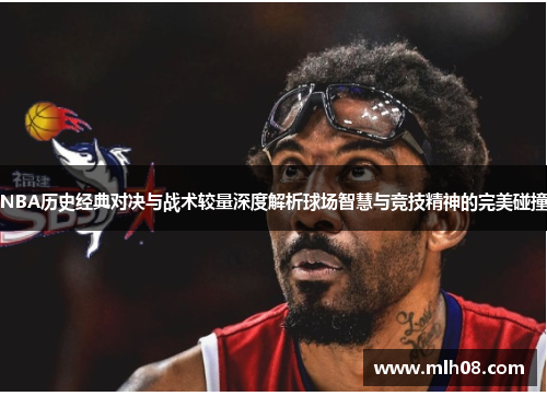 NBA历史经典对决与战术较量深度解析球场智慧与竞技精神的完美碰撞